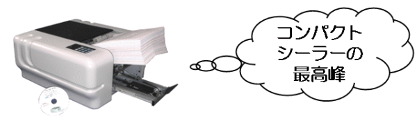コンパクトシーラーの最高峰
